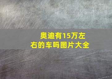 奥迪有15万左右的车吗图片大全