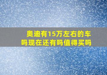 奥迪有15万左右的车吗现在还有吗值得买吗