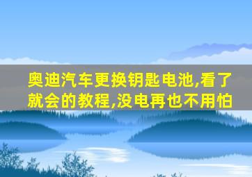 奥迪汽车更换钥匙电池,看了就会的教程,没电再也不用怕