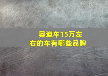 奥迪车15万左右的车有哪些品牌