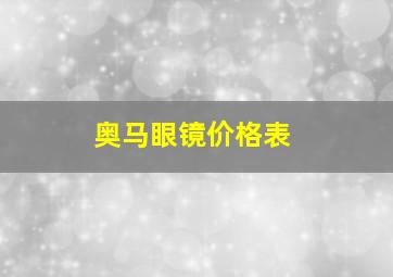 奥马眼镜价格表