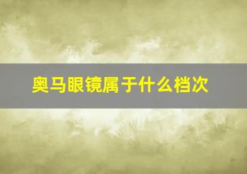 奥马眼镜属于什么档次