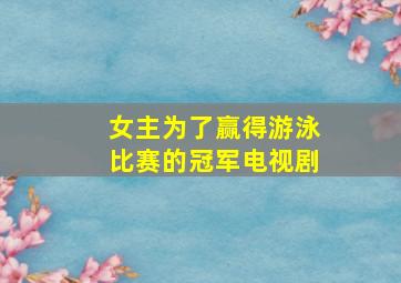 女主为了赢得游泳比赛的冠军电视剧