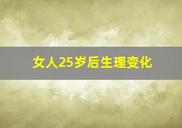 女人25岁后生理变化