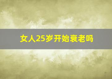 女人25岁开始衰老吗