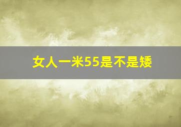 女人一米55是不是矮