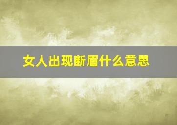 女人出现断眉什么意思