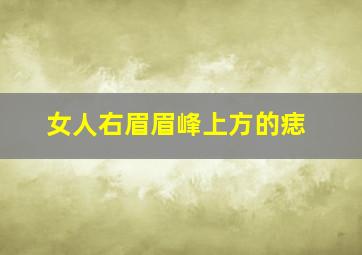 女人右眉眉峰上方的痣