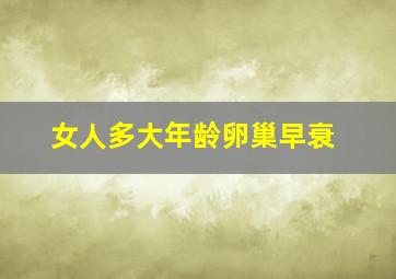 女人多大年龄卵巢早衰