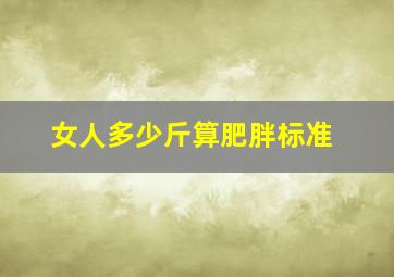 女人多少斤算肥胖标准