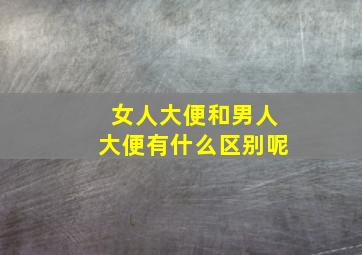 女人大便和男人大便有什么区别呢