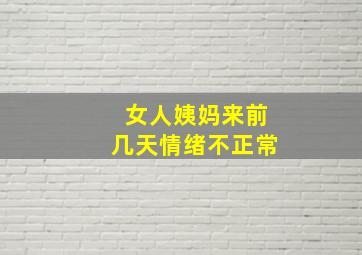 女人姨妈来前几天情绪不正常