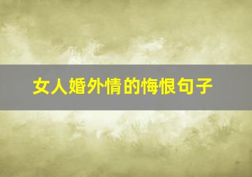 女人婚外情的悔恨句子