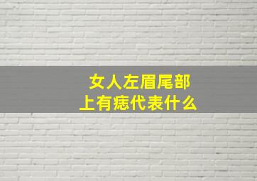 女人左眉尾部上有痣代表什么