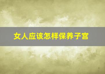 女人应该怎样保养子宫