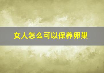 女人怎么可以保养卵巢