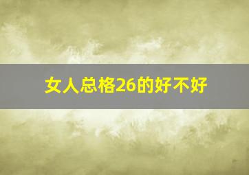 女人总格26的好不好