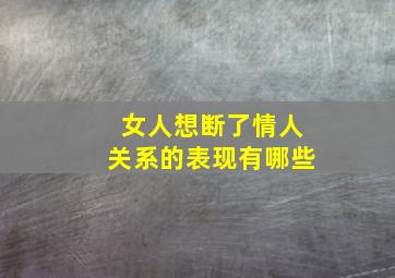 女人想断了情人关系的表现有哪些