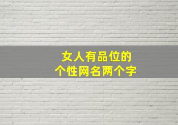 女人有品位的个性网名两个字