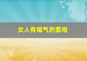 女人有福气的面相