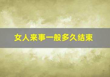 女人来事一般多久结束