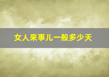 女人来事儿一般多少天