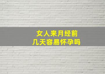 女人来月经前几天容易怀孕吗