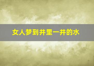 女人梦到井里一井的水