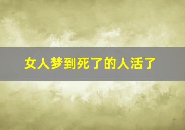 女人梦到死了的人活了