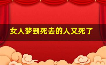 女人梦到死去的人又死了