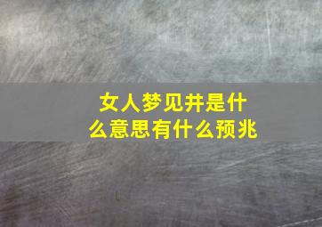 女人梦见井是什么意思有什么预兆