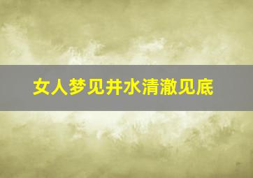 女人梦见井水清澈见底