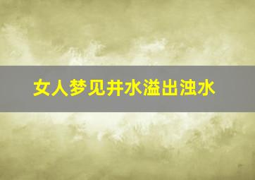 女人梦见井水溢出浊水