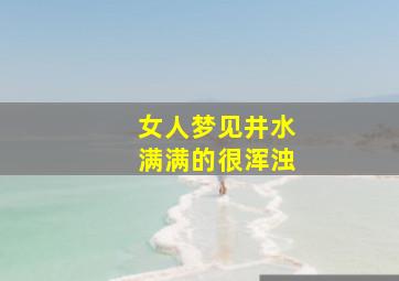 女人梦见井水满满的很浑浊