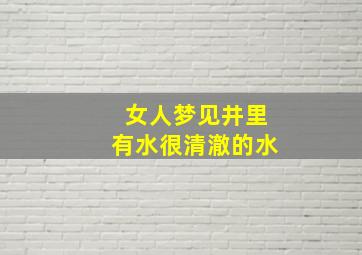 女人梦见井里有水很清澈的水