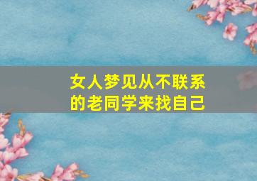 女人梦见从不联系的老同学来找自己