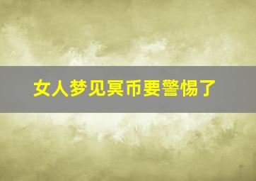 女人梦见冥币要警惕了