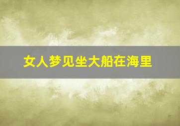 女人梦见坐大船在海里