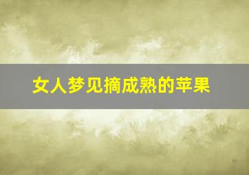 女人梦见摘成熟的苹果