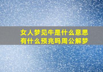 女人梦见牛是什么意思有什么预兆吗周公解梦