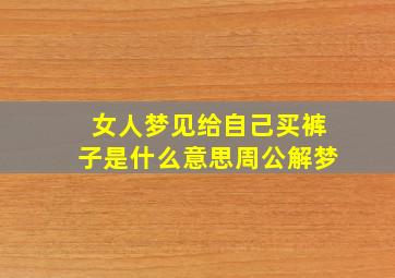 女人梦见给自己买裤子是什么意思周公解梦