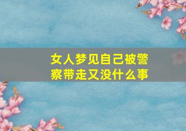 女人梦见自己被警察带走又没什么事