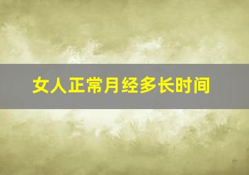 女人正常月经多长时间