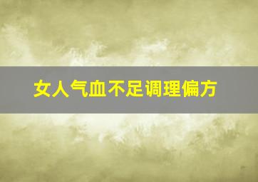 女人气血不足调理偏方