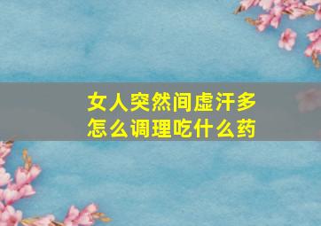 女人突然间虚汗多怎么调理吃什么药