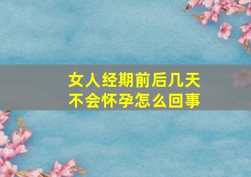 女人经期前后几天不会怀孕怎么回事