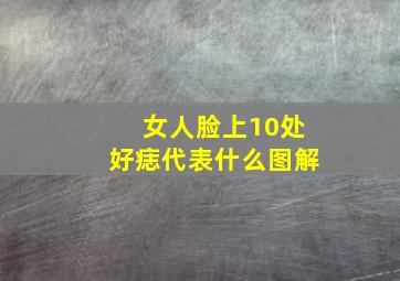 女人脸上10处好痣代表什么图解