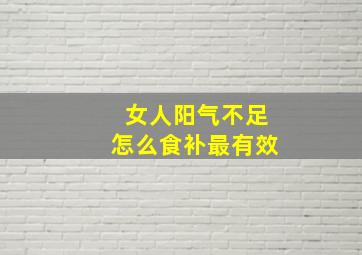 女人阳气不足怎么食补最有效