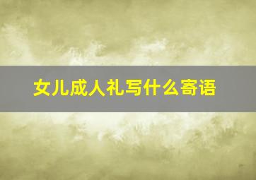 女儿成人礼写什么寄语