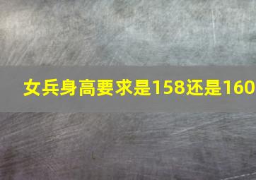 女兵身高要求是158还是160